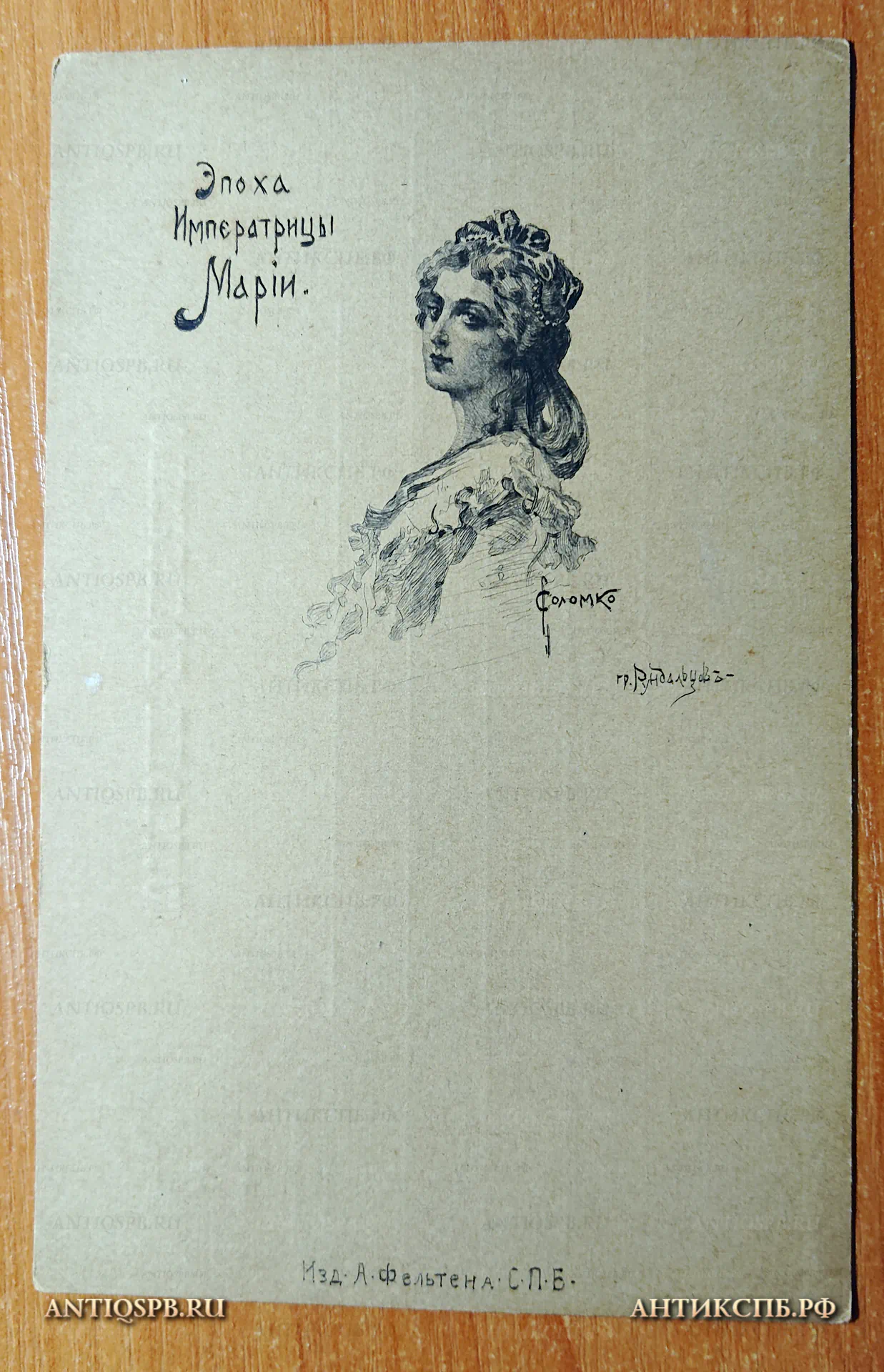 Открытка старинная “Эпоха Императрицы Марии." Худ. Соломко. Гр. Рундальцов. Изд. А. Фельтена. С.П.Б. Открытое письмо. Россия. Нач. ХХ века. №4729